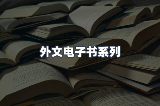 PDF电子书系列